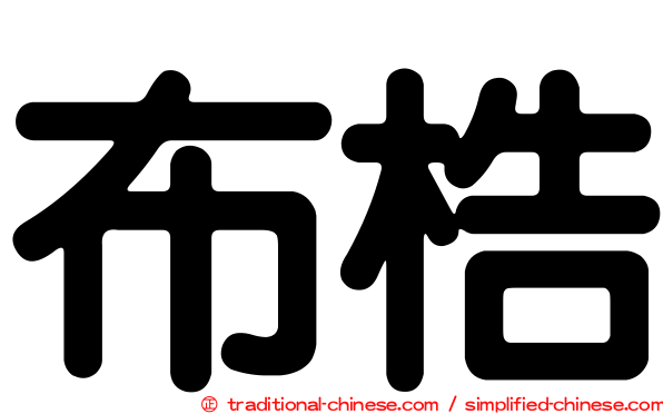 布梏
