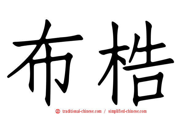 布梏