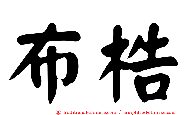 布梏