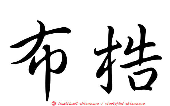 布梏