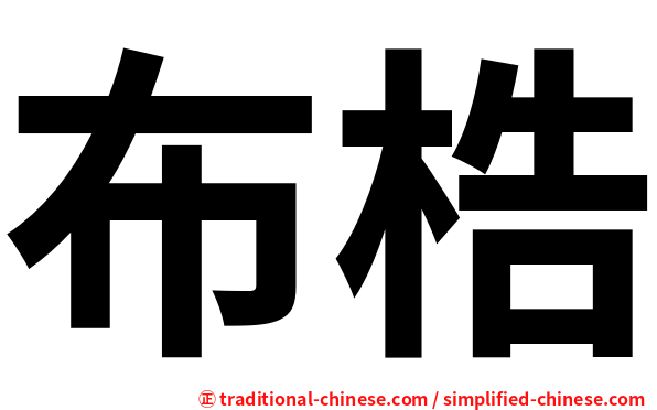 布梏