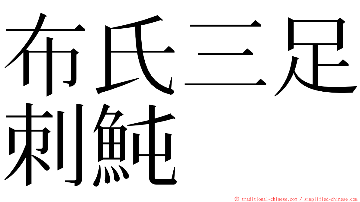 布氏三足刺魨 ming font
