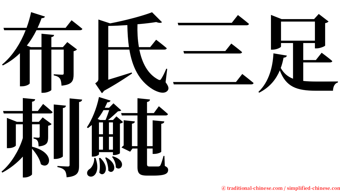 布氏三足刺魨 serif font