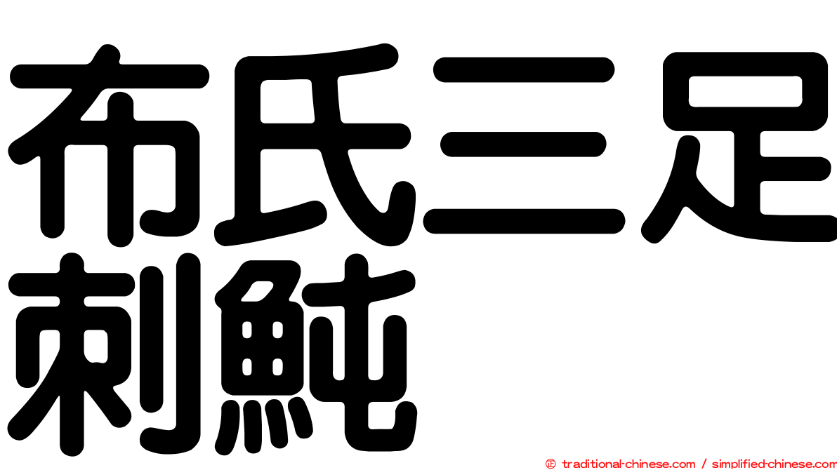 布氏三足刺魨