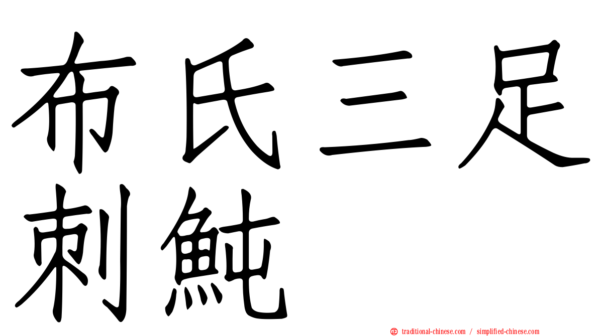 布氏三足刺魨