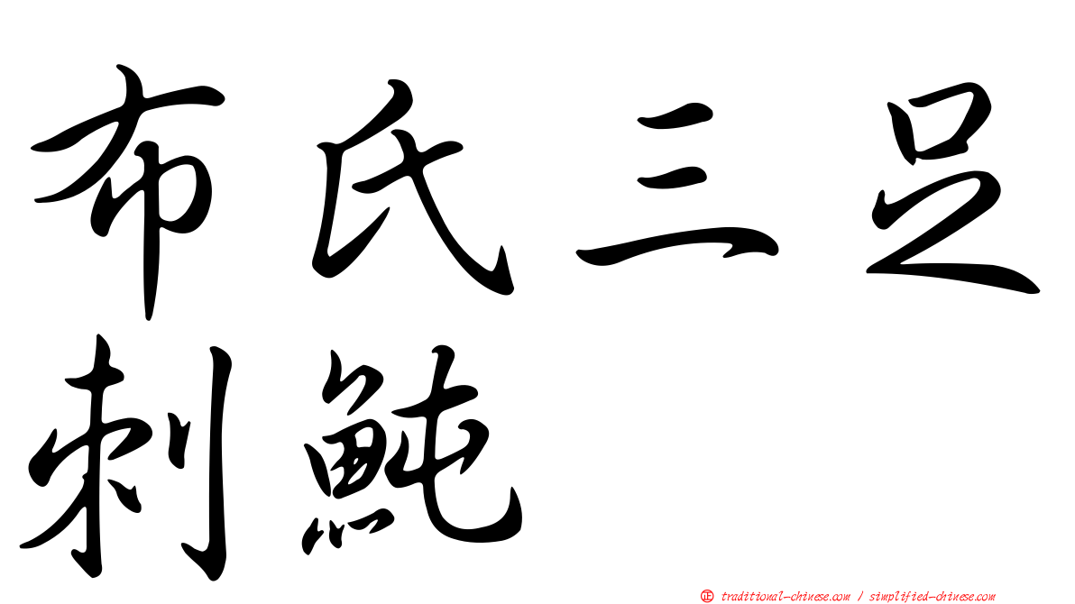 布氏三足刺魨