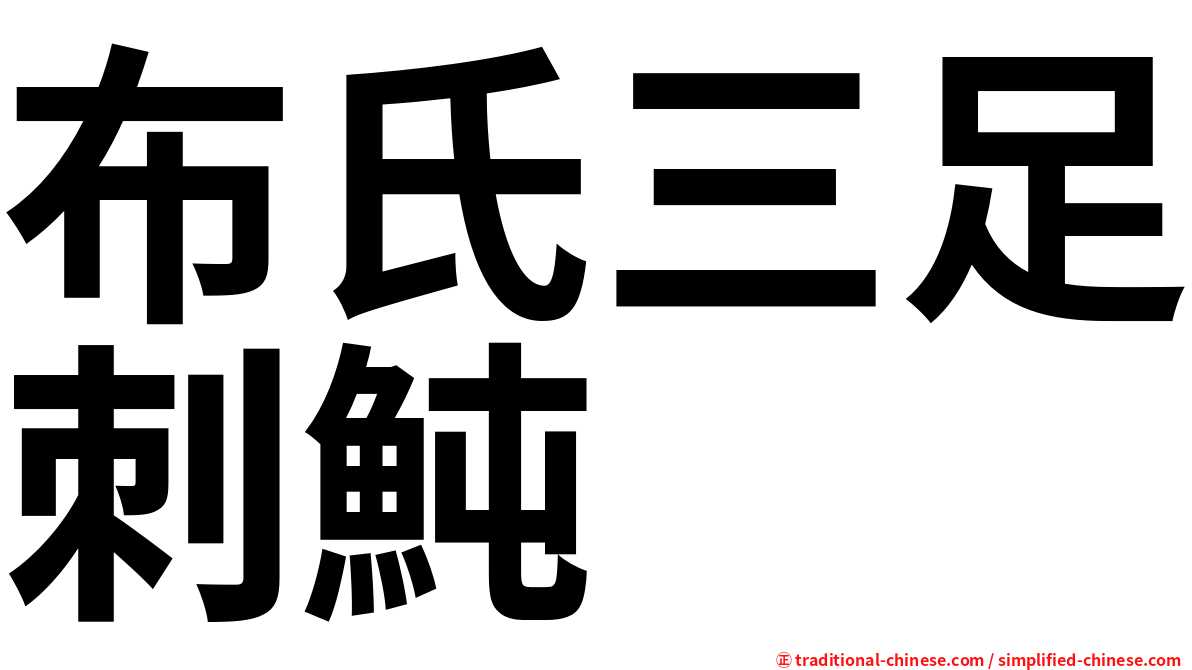 布氏三足刺魨