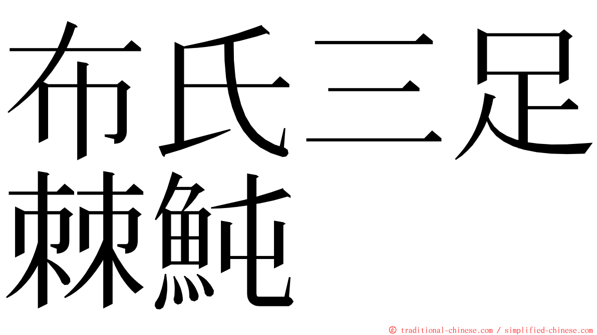 布氏三足棘魨 ming font
