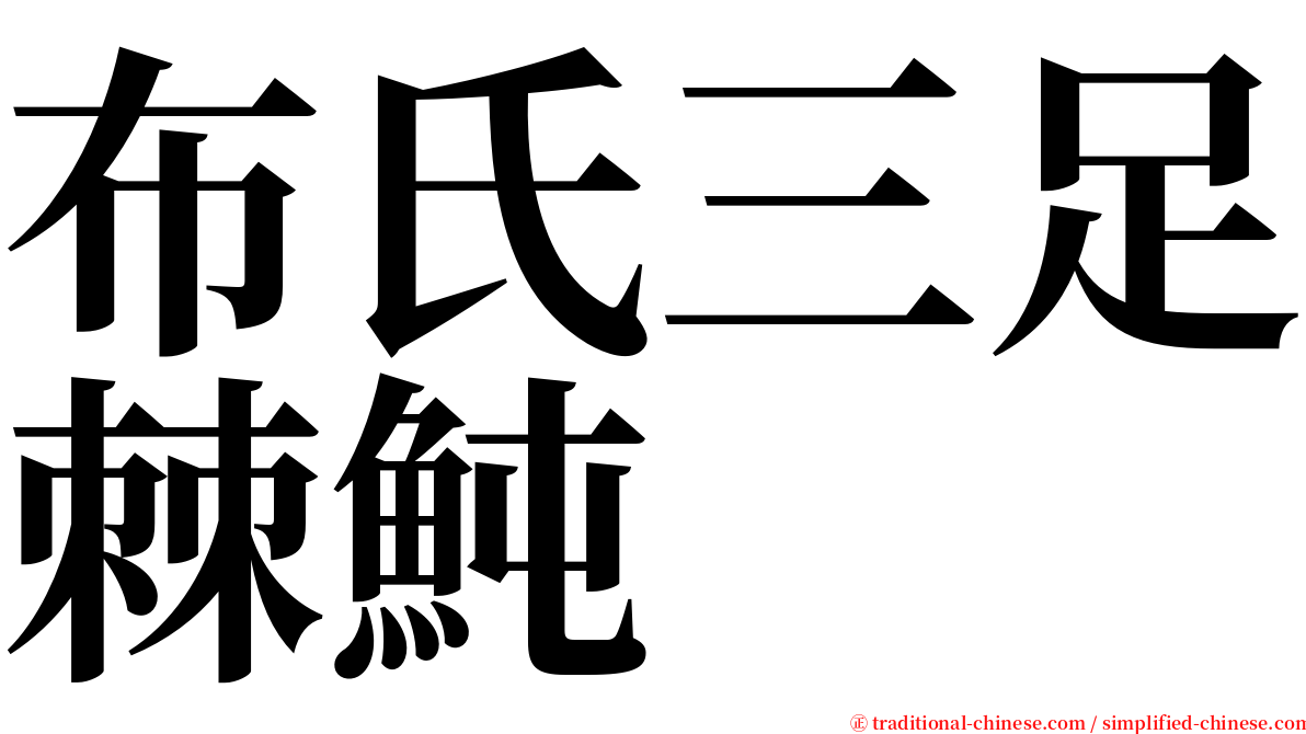 布氏三足棘魨 serif font