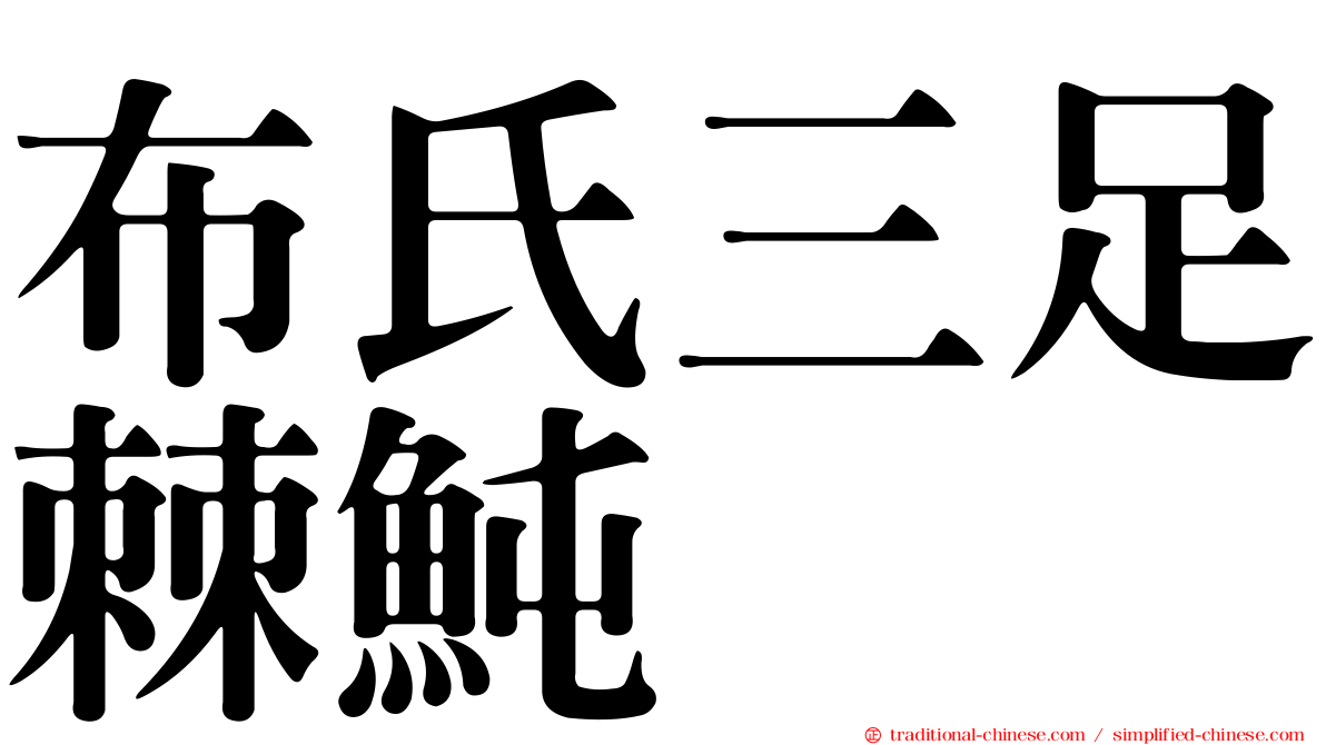 布氏三足棘魨