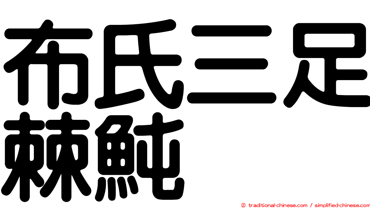 布氏三足棘魨