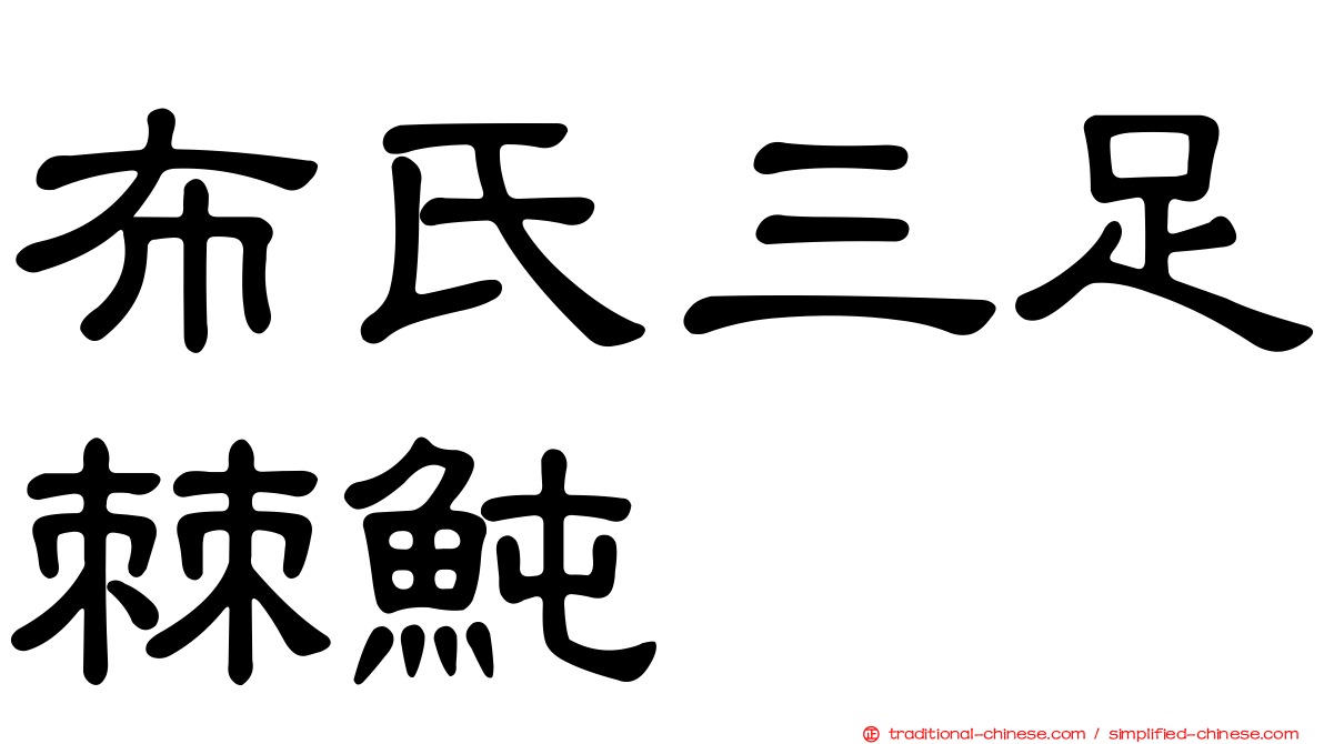 布氏三足棘魨