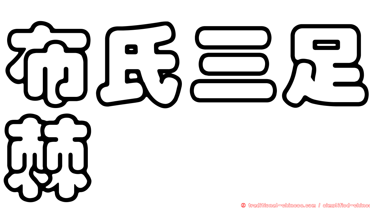 布氏三足棘魨