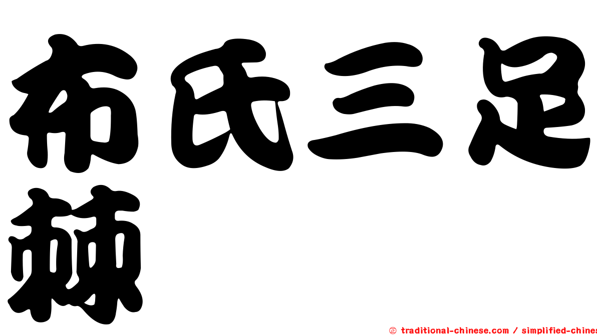 布氏三足棘魨