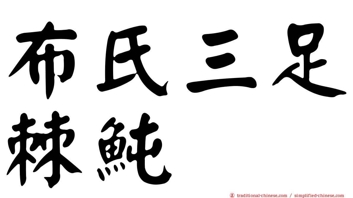 布氏三足棘魨