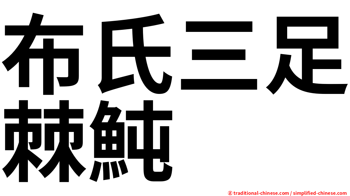 布氏三足棘魨