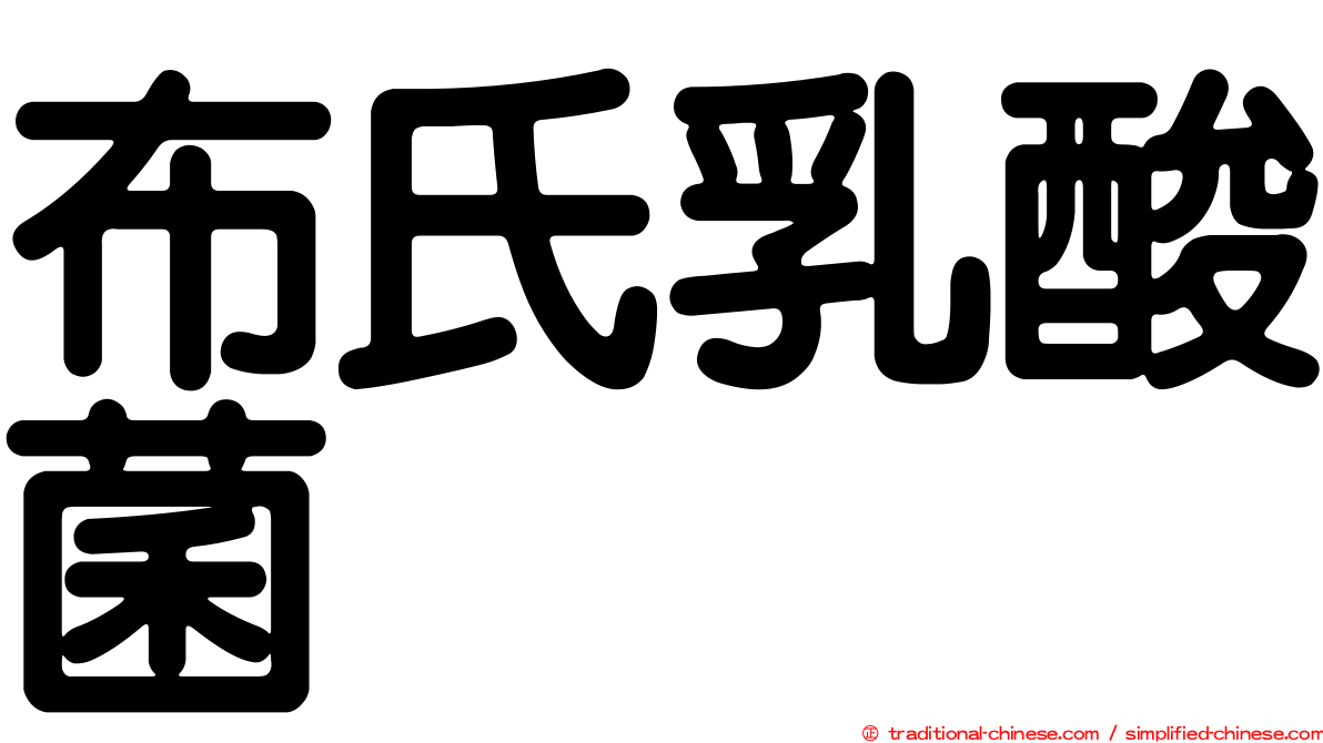 布氏乳酸菌