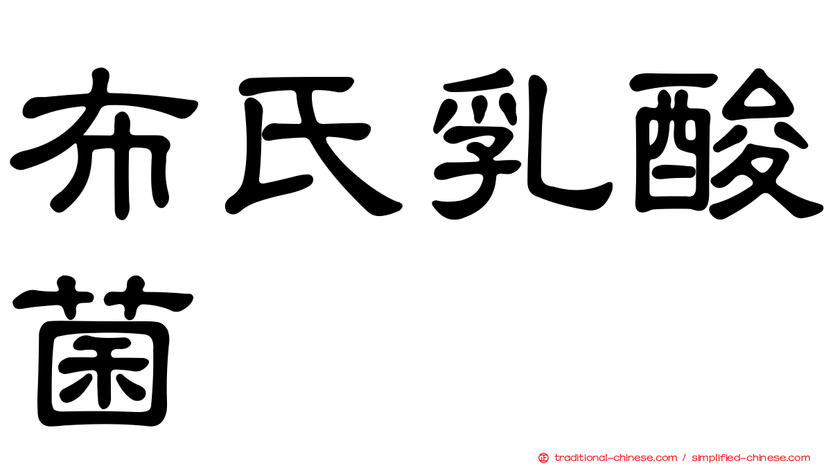 布氏乳酸菌
