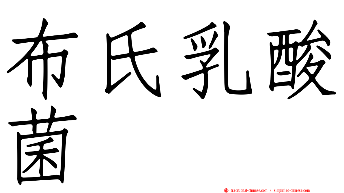 布氏乳酸菌