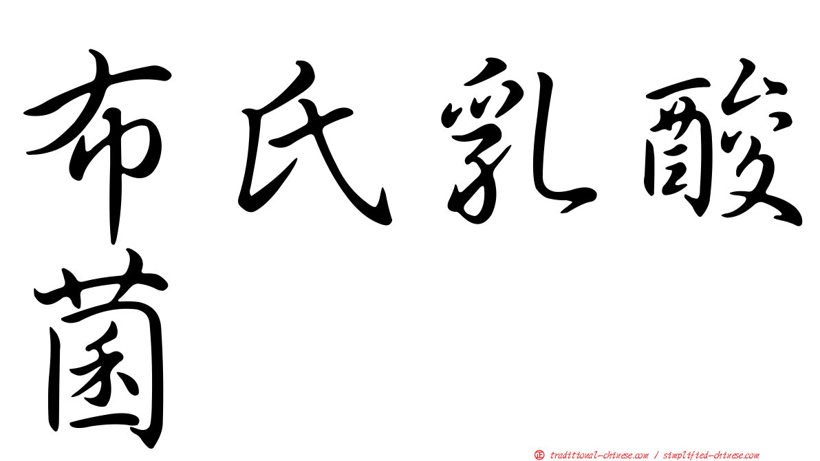 布氏乳酸菌