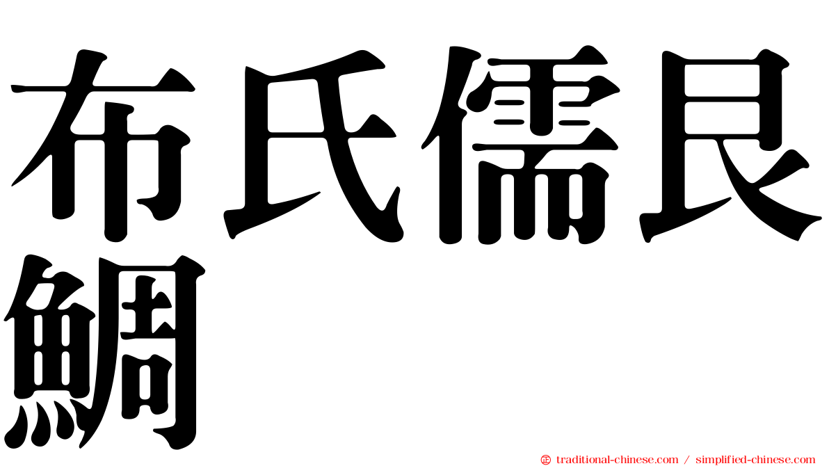 布氏儒艮鯛