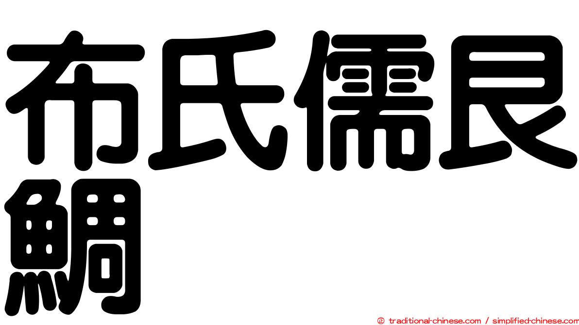 布氏儒艮鯛