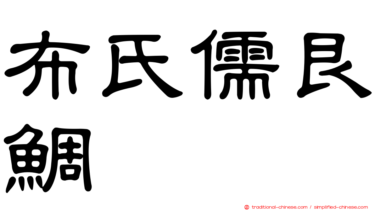 布氏儒艮鯛