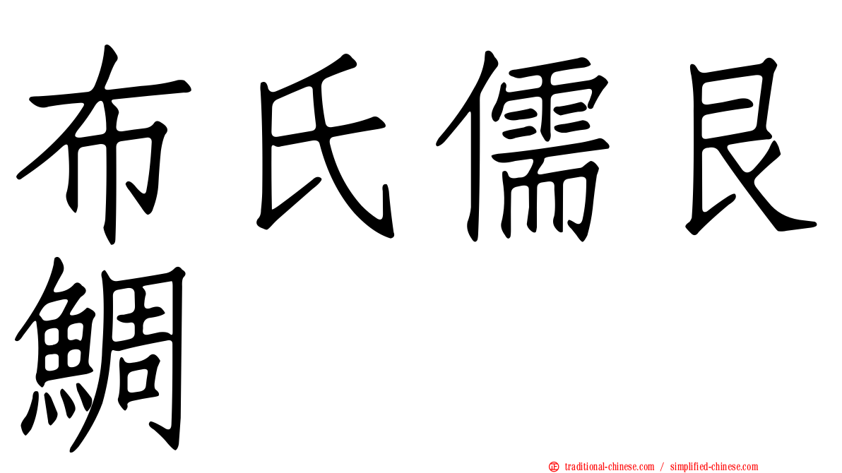 布氏儒艮鯛