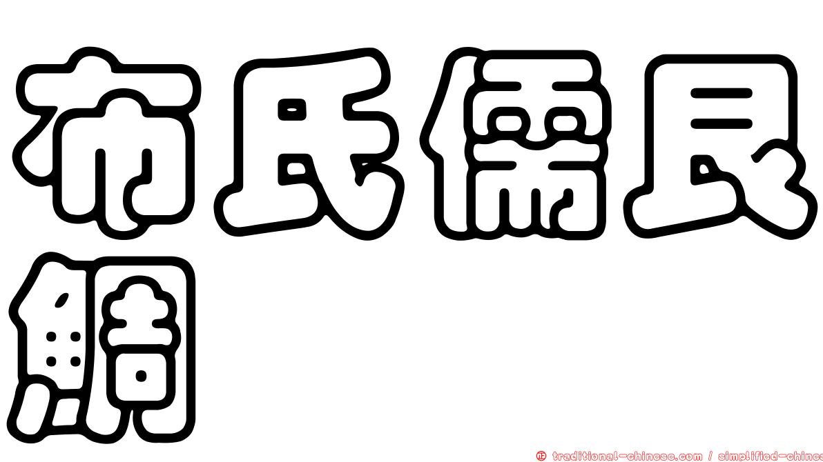 布氏儒艮鯛
