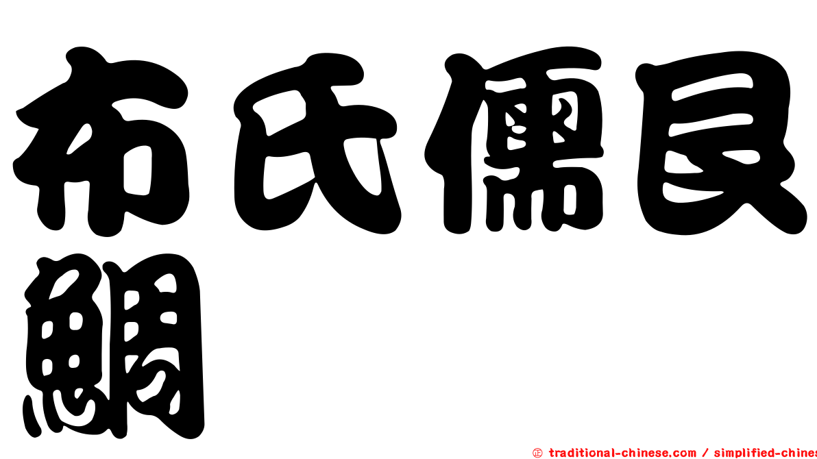 布氏儒艮鯛