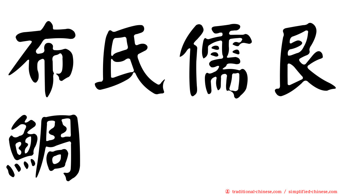 布氏儒艮鯛