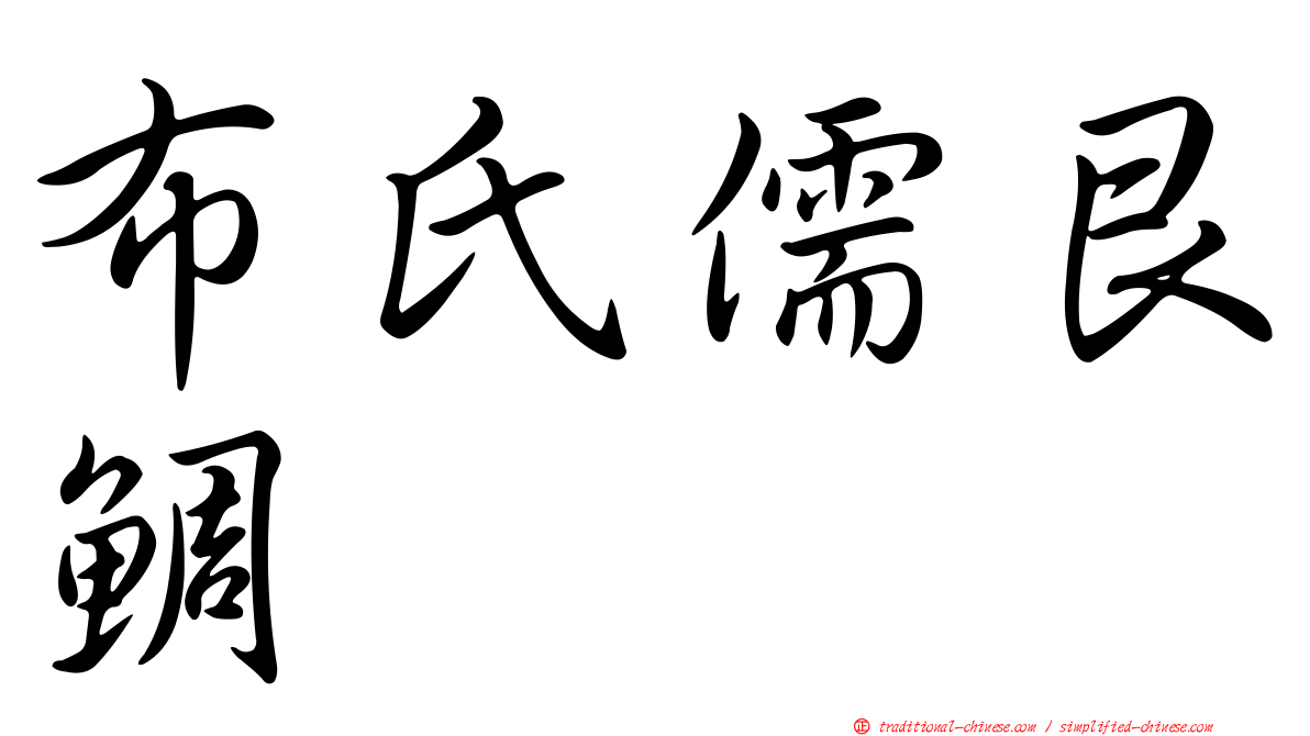 布氏儒艮鯛
