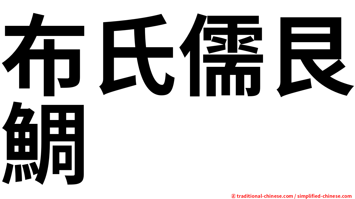 布氏儒艮鯛