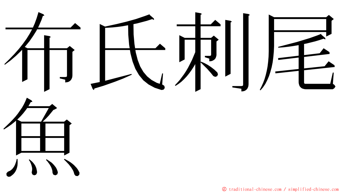 布氏刺尾魚 ming font