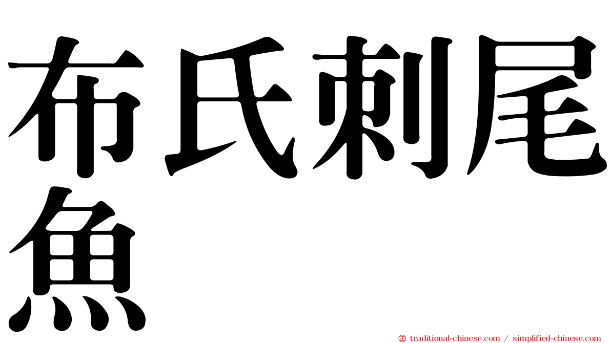 布氏刺尾魚