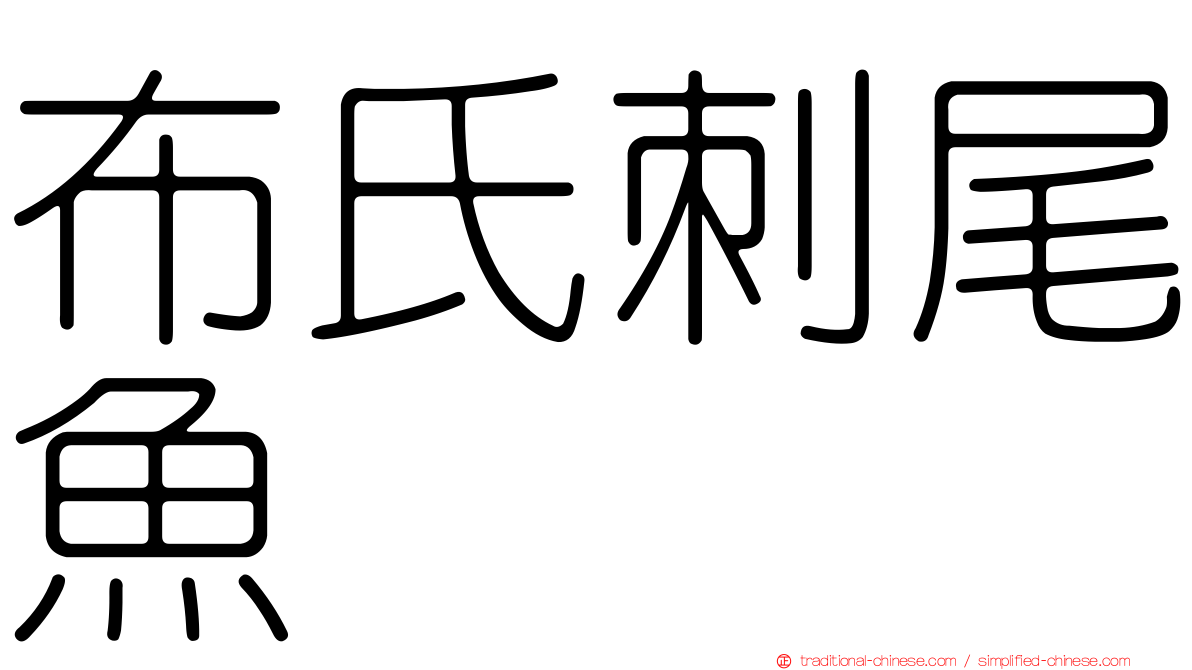 布氏刺尾魚