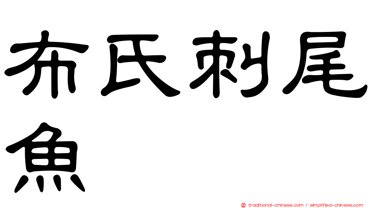 布氏刺尾魚