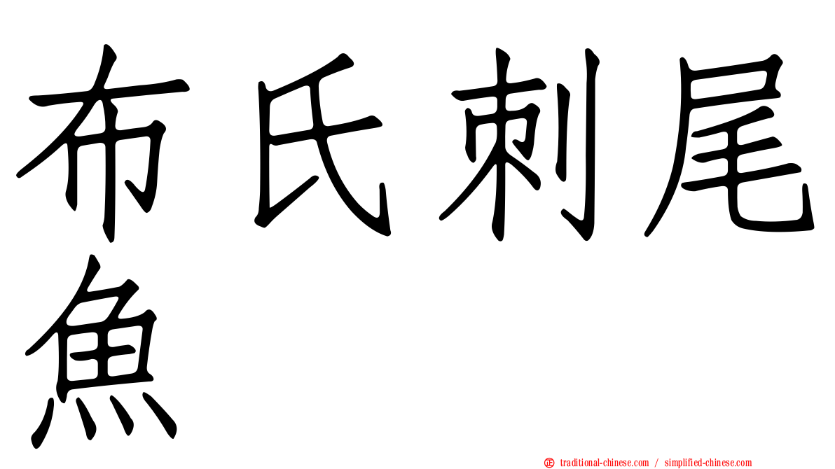 布氏刺尾魚