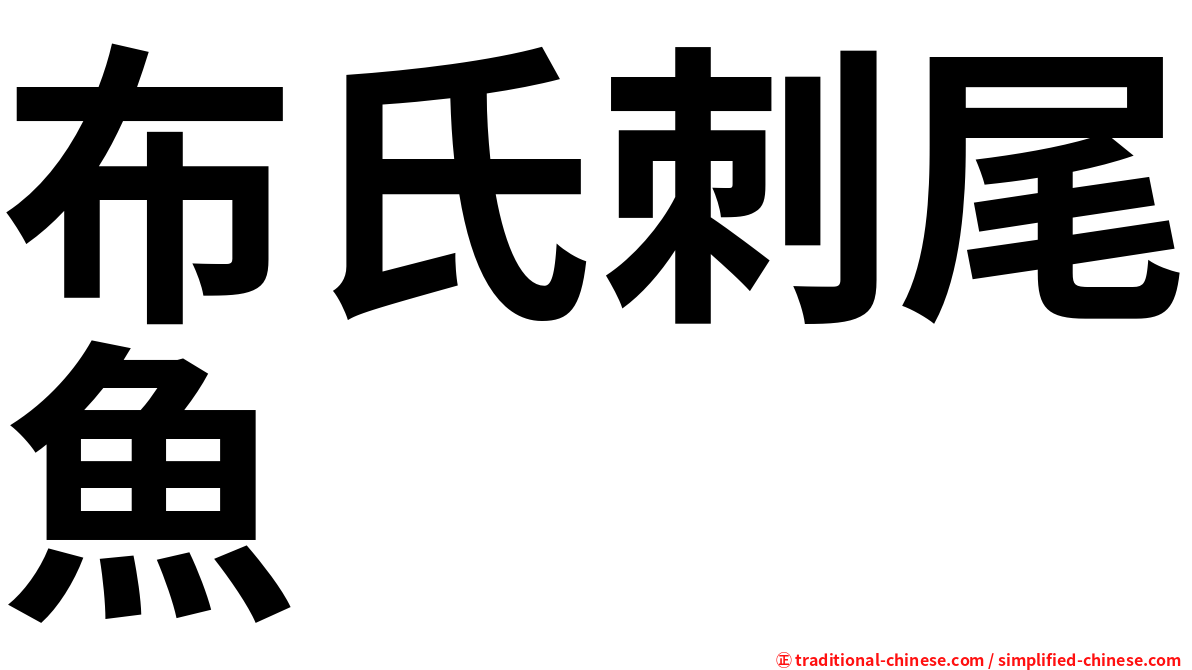 布氏刺尾魚