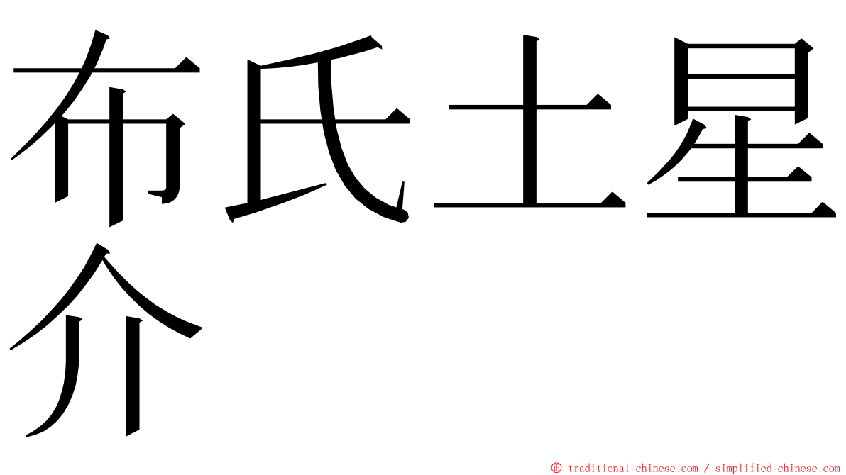 布氏土星介 ming font