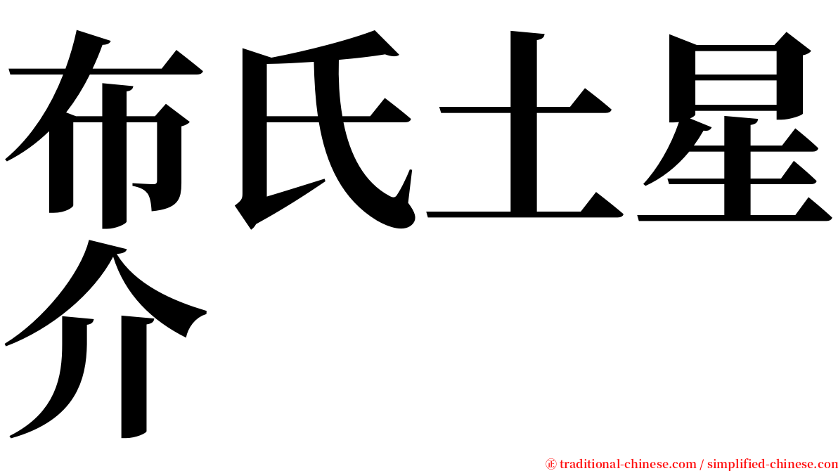 布氏土星介 serif font