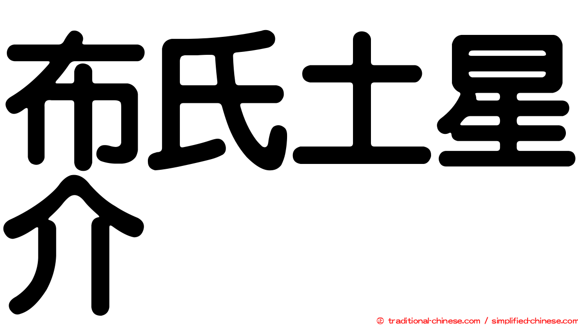 布氏土星介