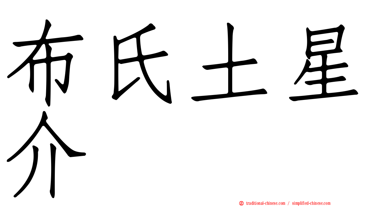 布氏土星介