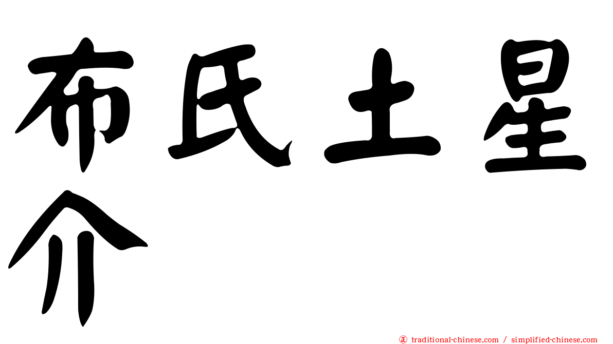 布氏土星介