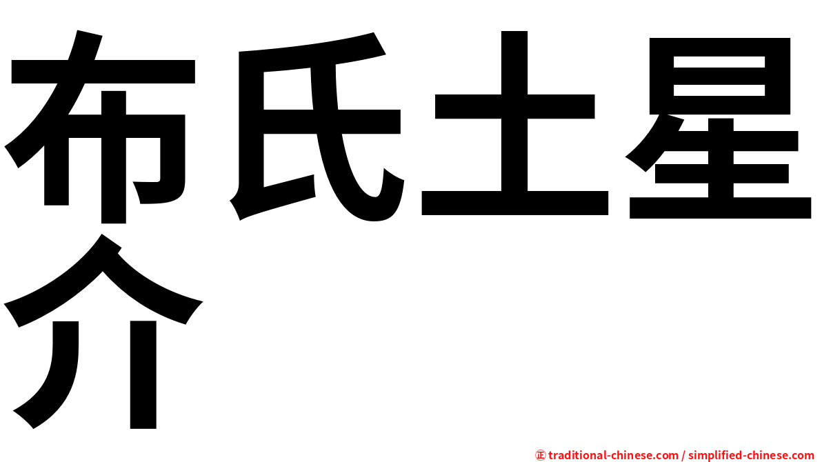 布氏土星介