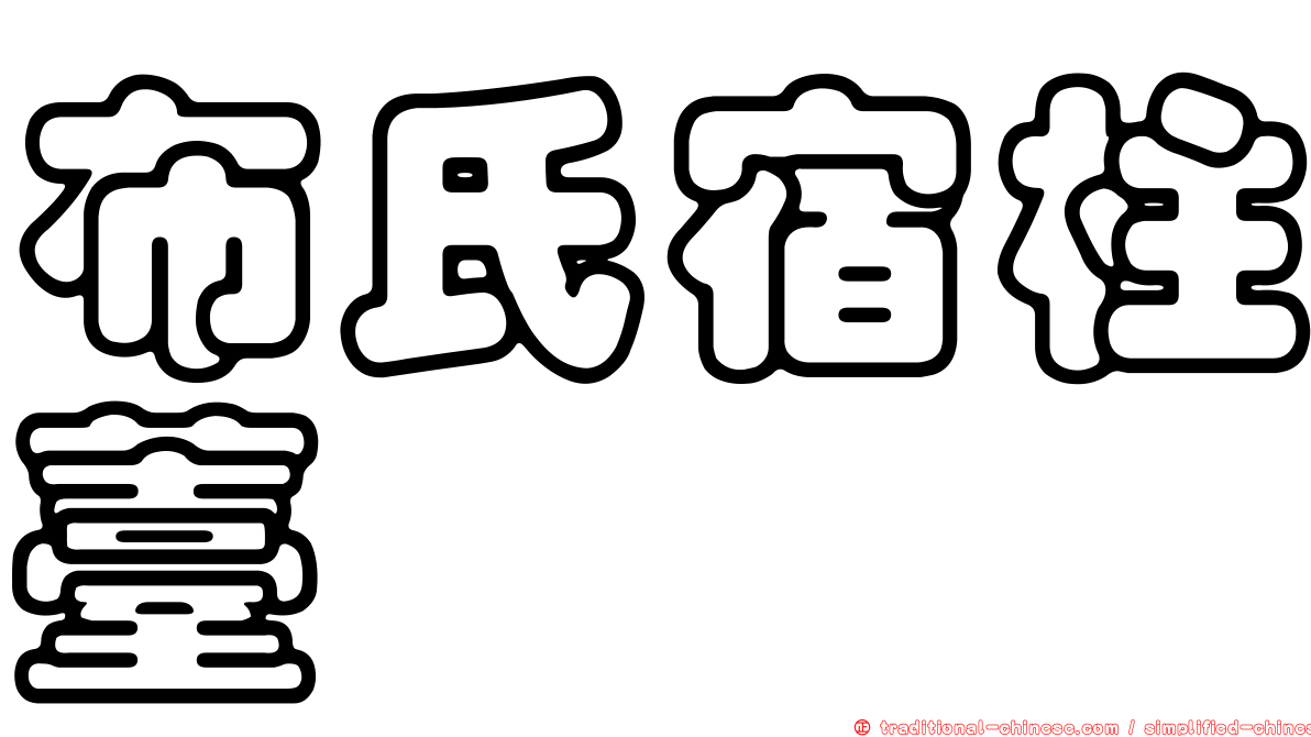 布氏宿柱薹