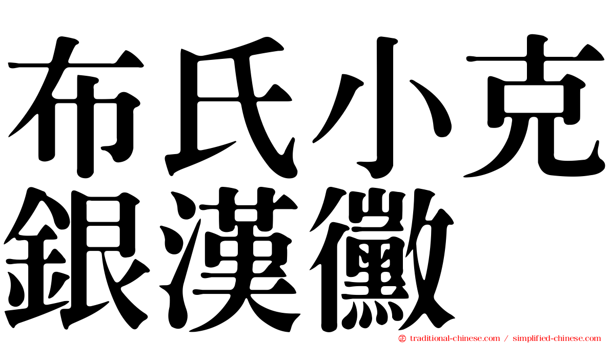 布氏小克銀漢黴