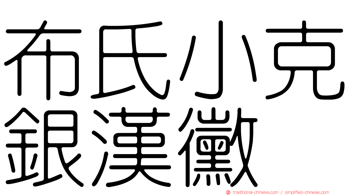 布氏小克銀漢黴