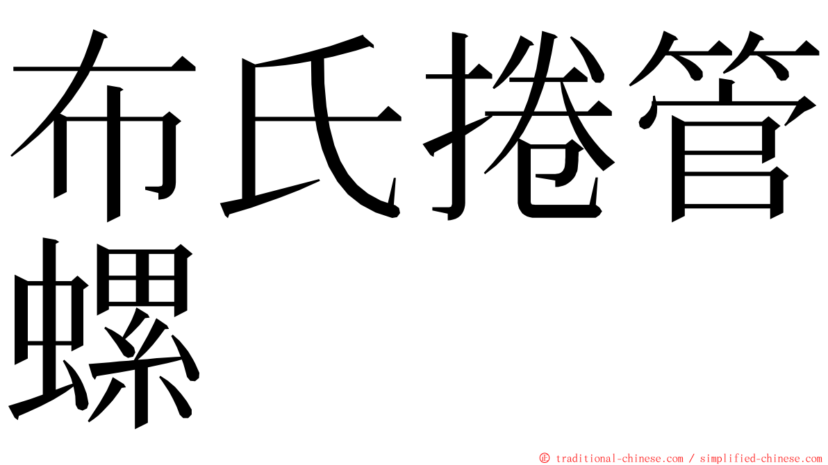布氏捲管螺 ming font