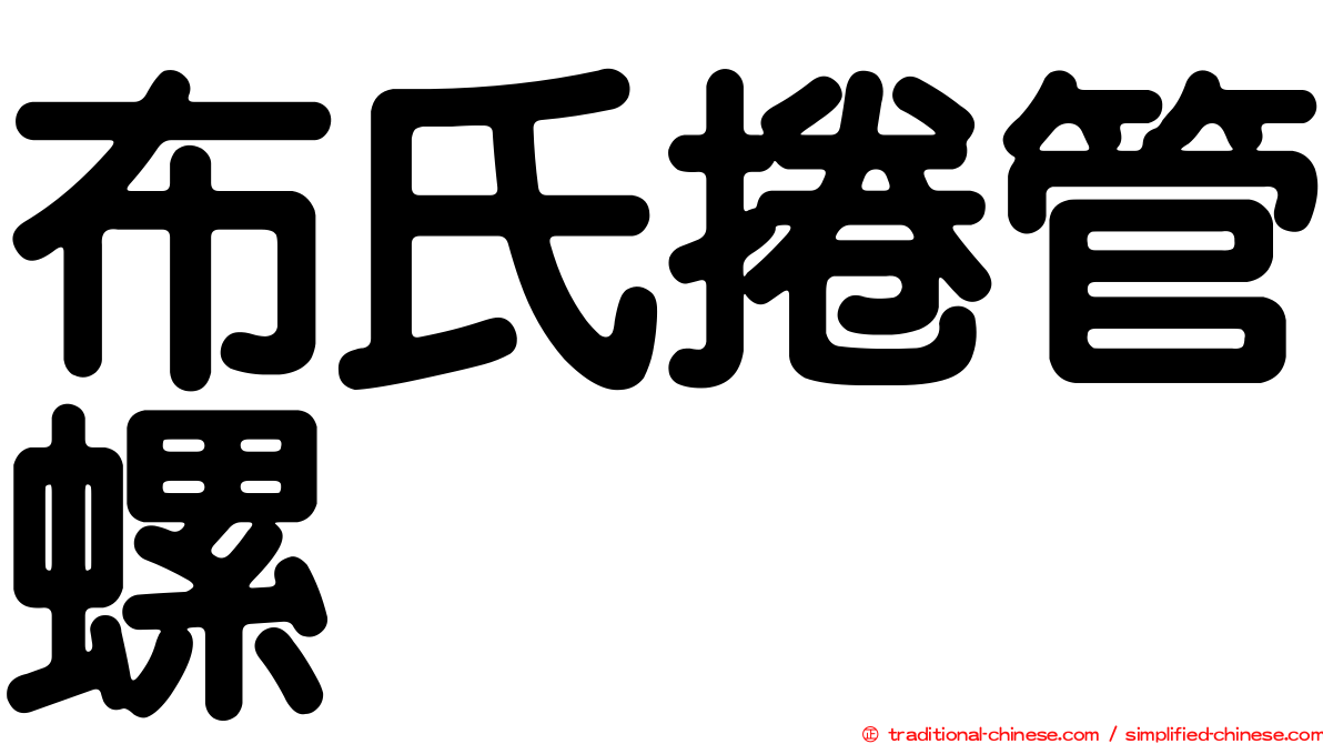 布氏捲管螺